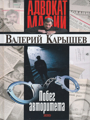 cover image of Побег авторитета (сборник)